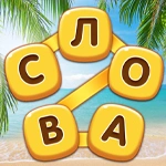 Повар Слов — Найди все слова